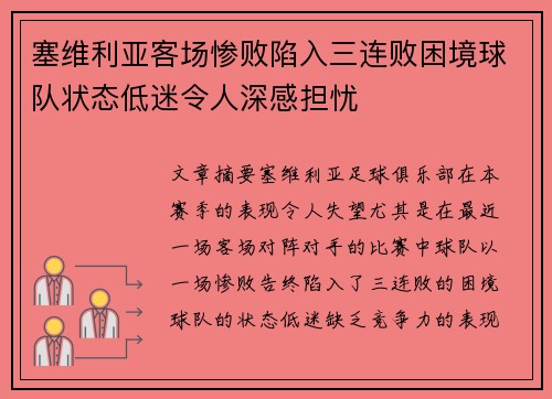 塞维利亚客场惨败陷入三连败困境球队状态低迷令人深感担忧