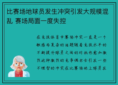 比赛场地球员发生冲突引发大规模混乱 赛场局面一度失控