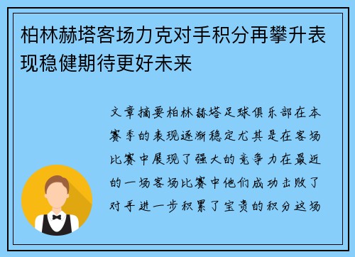 柏林赫塔客场力克对手积分再攀升表现稳健期待更好未来