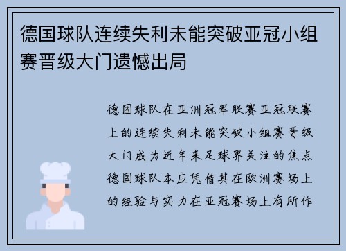 德国球队连续失利未能突破亚冠小组赛晋级大门遗憾出局