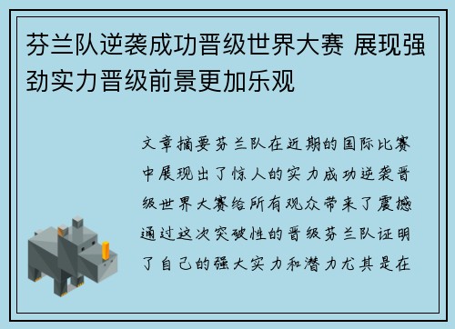 芬兰队逆袭成功晋级世界大赛 展现强劲实力晋级前景更加乐观