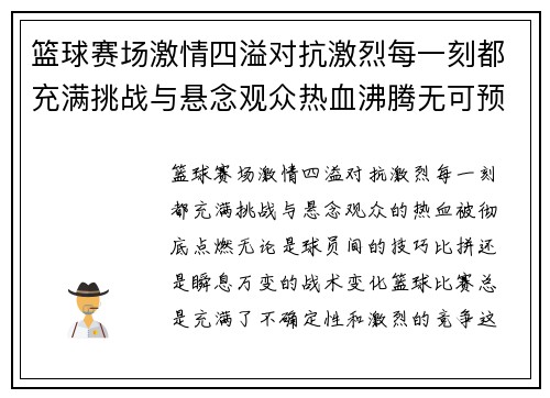 篮球赛场激情四溢对抗激烈每一刻都充满挑战与悬念观众热血沸腾无可预测