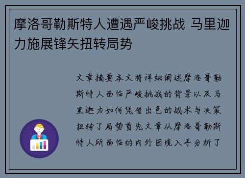 摩洛哥勒斯特人遭遇严峻挑战 马里迦力施展锋矢扭转局势