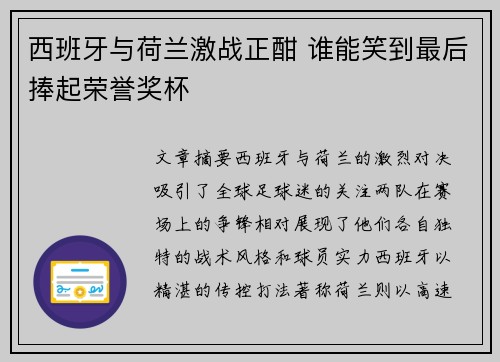 西班牙与荷兰激战正酣 谁能笑到最后捧起荣誉奖杯