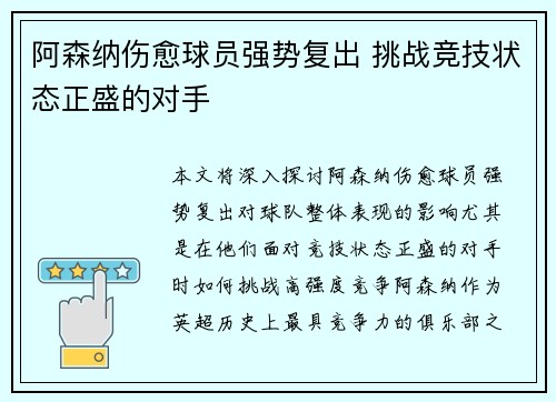 阿森纳伤愈球员强势复出 挑战竞技状态正盛的对手