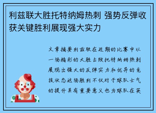 利兹联大胜托特纳姆热刺 强势反弹收获关键胜利展现强大实力