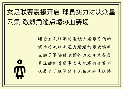 女足联赛震撼开启 球员实力对决众星云集 激烈角逐点燃热血赛场