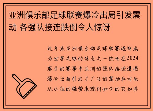 亚洲俱乐部足球联赛爆冷出局引发震动 各强队接连跌倒令人惊讶