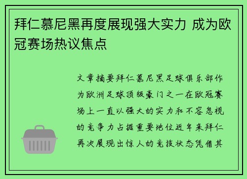 拜仁慕尼黑再度展现强大实力 成为欧冠赛场热议焦点