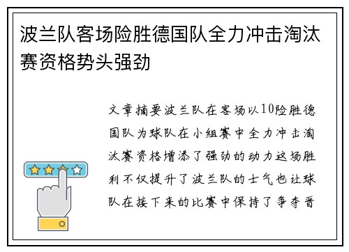 波兰队客场险胜德国队全力冲击淘汰赛资格势头强劲