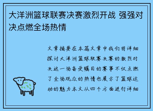 大洋洲篮球联赛决赛激烈开战 强强对决点燃全场热情