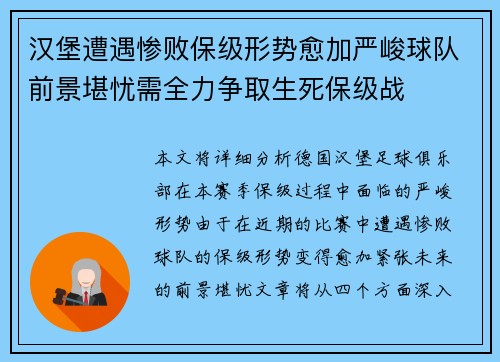 汉堡遭遇惨败保级形势愈加严峻球队前景堪忧需全力争取生死保级战