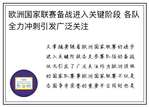 欧洲国家联赛备战进入关键阶段 各队全力冲刺引发广泛关注