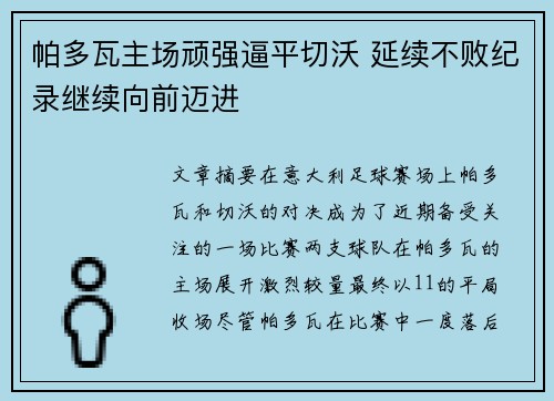 帕多瓦主场顽强逼平切沃 延续不败纪录继续向前迈进