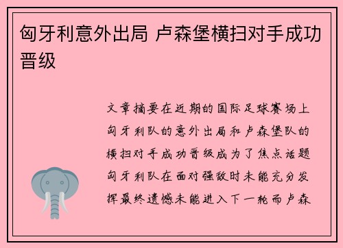 匈牙利意外出局 卢森堡横扫对手成功晋级