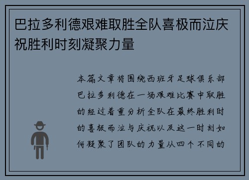 巴拉多利德艰难取胜全队喜极而泣庆祝胜利时刻凝聚力量