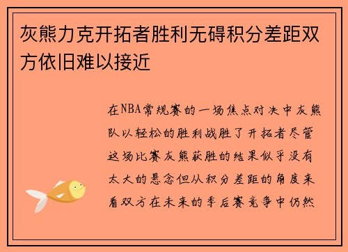 灰熊力克开拓者胜利无碍积分差距双方依旧难以接近