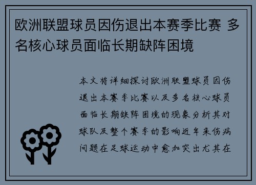 欧洲联盟球员因伤退出本赛季比赛 多名核心球员面临长期缺阵困境