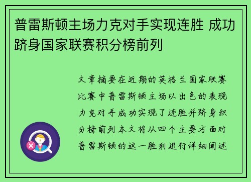 普雷斯顿主场力克对手实现连胜 成功跻身国家联赛积分榜前列