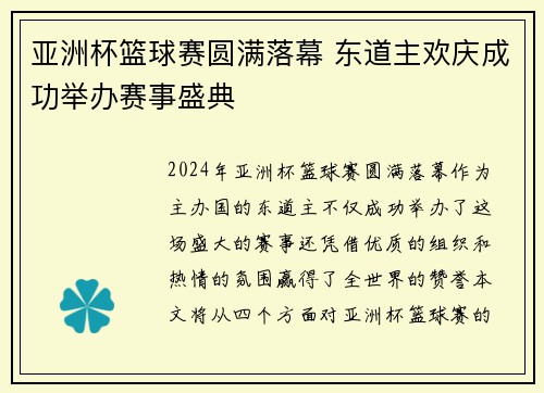 亚洲杯篮球赛圆满落幕 东道主欢庆成功举办赛事盛典