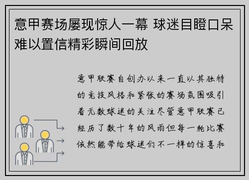 意甲赛场屡现惊人一幕 球迷目瞪口呆难以置信精彩瞬间回放