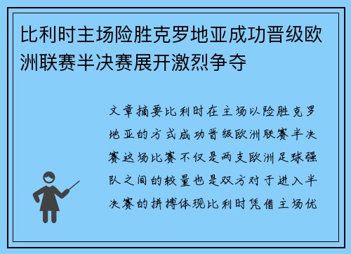 比利时主场险胜克罗地亚成功晋级欧洲联赛半决赛展开激烈争夺