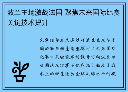 波兰主场激战法国 聚焦未来国际比赛关键技术提升