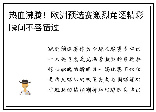 热血沸腾！欧洲预选赛激烈角逐精彩瞬间不容错过