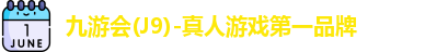 j9九游